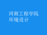 環(huán)境設(shè)計(jì)