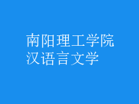 漢語(yǔ)言文學(xué)