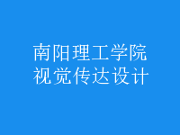 視覺傳達(dá)設(shè)計(jì)