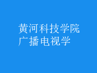 廣播電視學