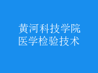 醫(yī)學(xué)檢驗技術(shù)