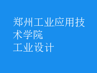 工業(yè)設(shè)計