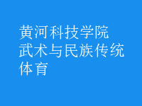 武術與民族傳統(tǒng)體育