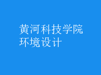 環(huán)境設(shè)計(jì)