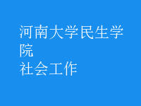 社會工作