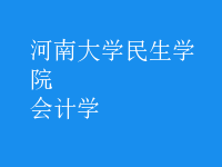 會(huì)計(jì)學(xué)