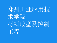 材料成型及控制工程