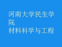 材料科學(xué)與工程