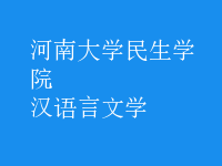 漢語(yǔ)言文學(xué)