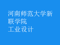 工業(yè)設(shè)計