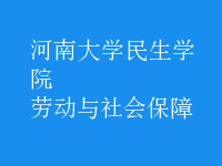 勞動(dòng)與社會(huì)保障