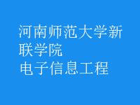 電子信息工程