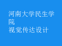 視覺傳達(dá)設(shè)計(jì)