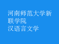 漢語(yǔ)言文學(xué)
