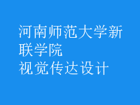 視覺傳達(dá)設(shè)計(jì)