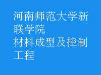 材料成型及控制工程