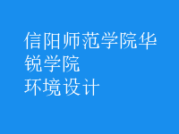 環(huán)境設(shè)計(jì)