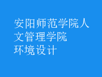 環(huán)境設(shè)計(jì)
