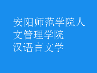 漢語(yǔ)言文學(xué)