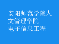 電子信息工程