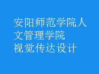 視覺傳達(dá)設(shè)計(jì)