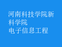 電子信息工程