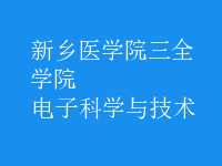電子科學與技術