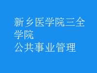 公共事業(yè)管理