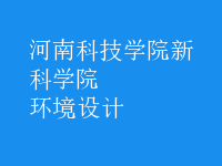 環(huán)境設(shè)計(jì)