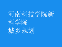 城鄉(xiāng)規(guī)劃