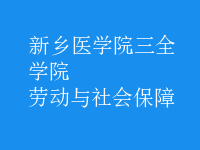 勞動(dòng)與社會(huì)保障
