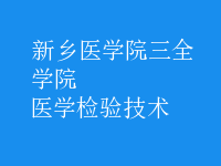 醫(yī)學(xué)檢驗(yàn)技術(shù)