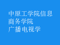 廣播電視學
