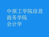 會(huì)計(jì)學(xué)