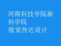 視覺傳達(dá)設(shè)計(jì)