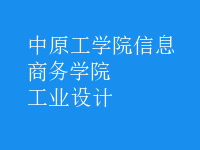 工業(yè)設(shè)計