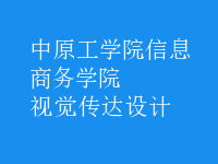 視覺傳達(dá)設(shè)計(jì)