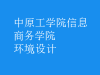 環(huán)境設(shè)計(jì)