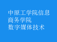 數(shù)字媒體技術(shù)