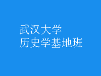 歷史學(xué)基地班