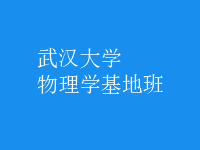 物理學(xué)基地班