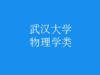 物理學(xué)類