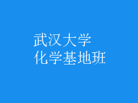 化學(xué)基地班