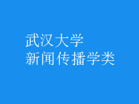 新聞傳播學類