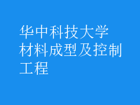 材料成型及控制工程