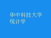 統(tǒng)計(jì)學(xué)