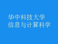 信息與計算科學