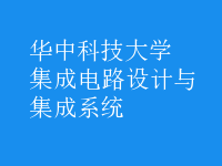 集成電路設計與集成系統(tǒng)