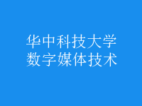 數(shù)字媒體技術(shù)