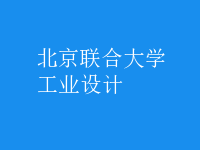 工業(yè)設(shè)計(jì)